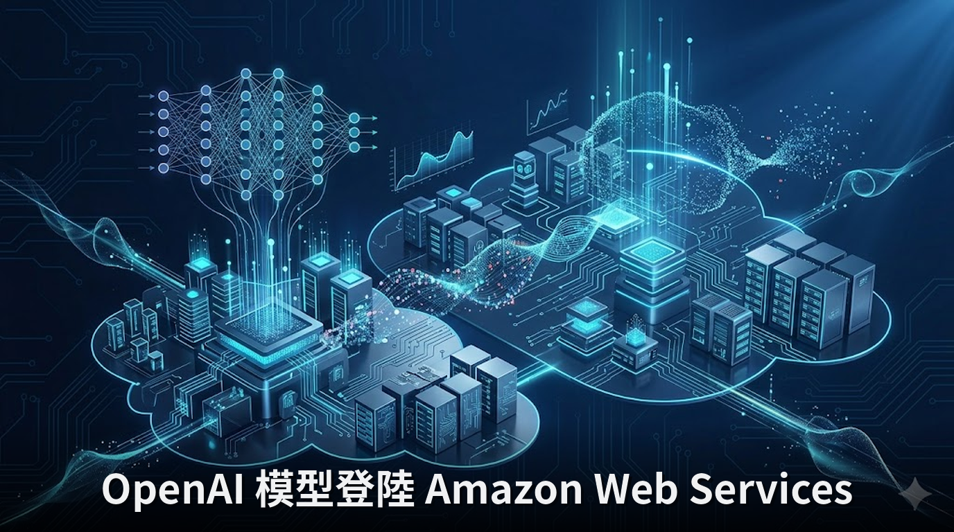 OpenAI 模型登陸 Amazon Web Services