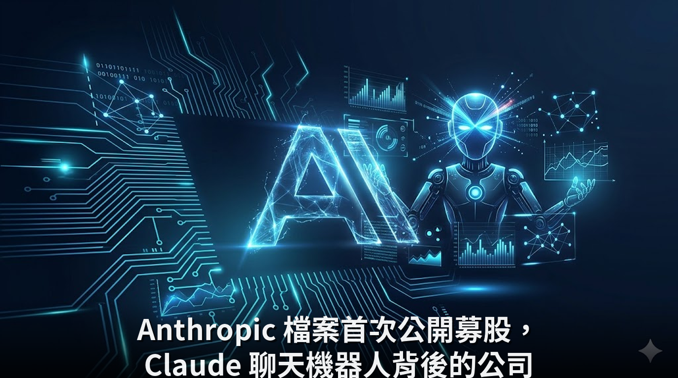Anthropic 檔案首次公開募股，Claude 聊天機器人背後的公司