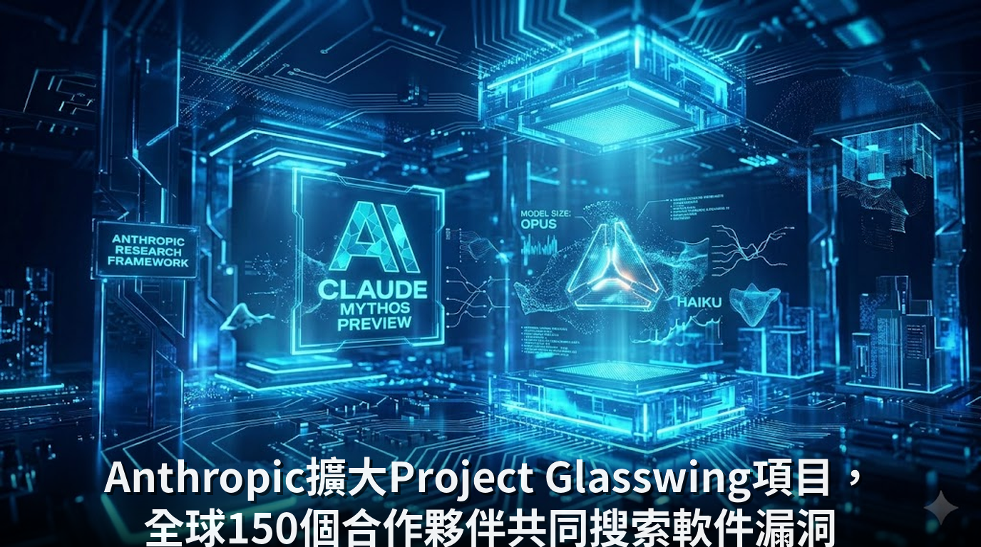 Anthropic擴大Project Glasswing項目，全球150個合作夥伴共同搜索軟件漏洞