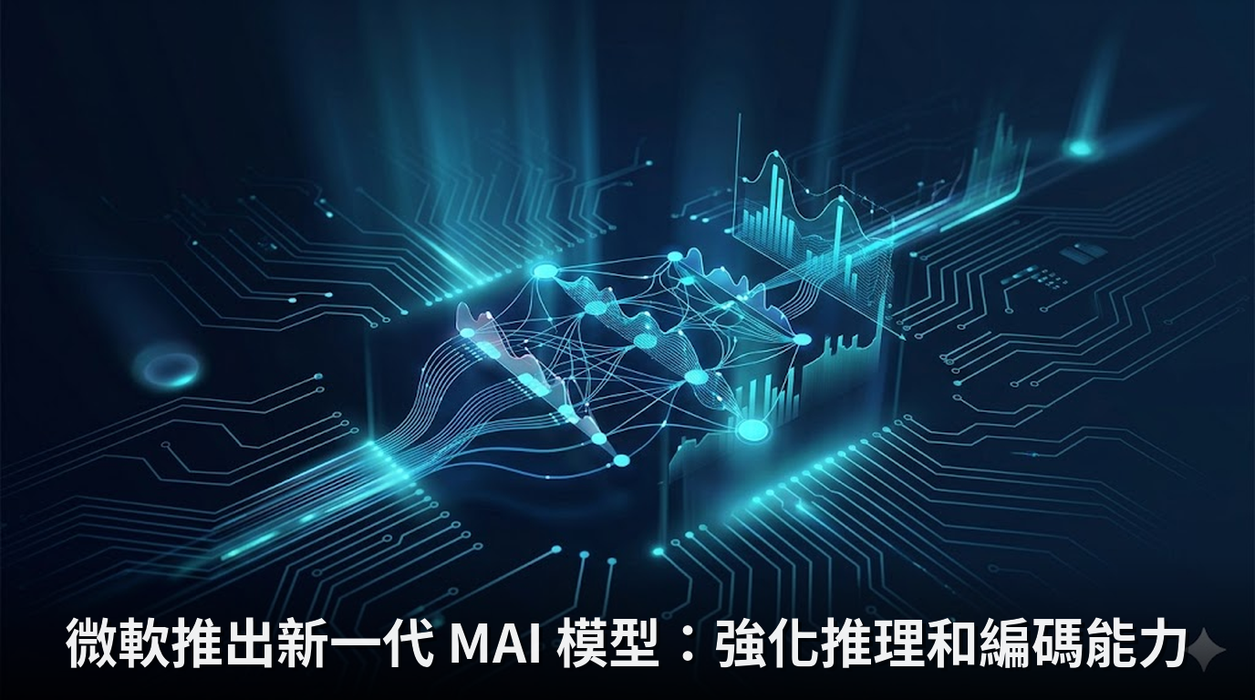 微軟推出新一代 MAI 模型：強化推理和編碼能力