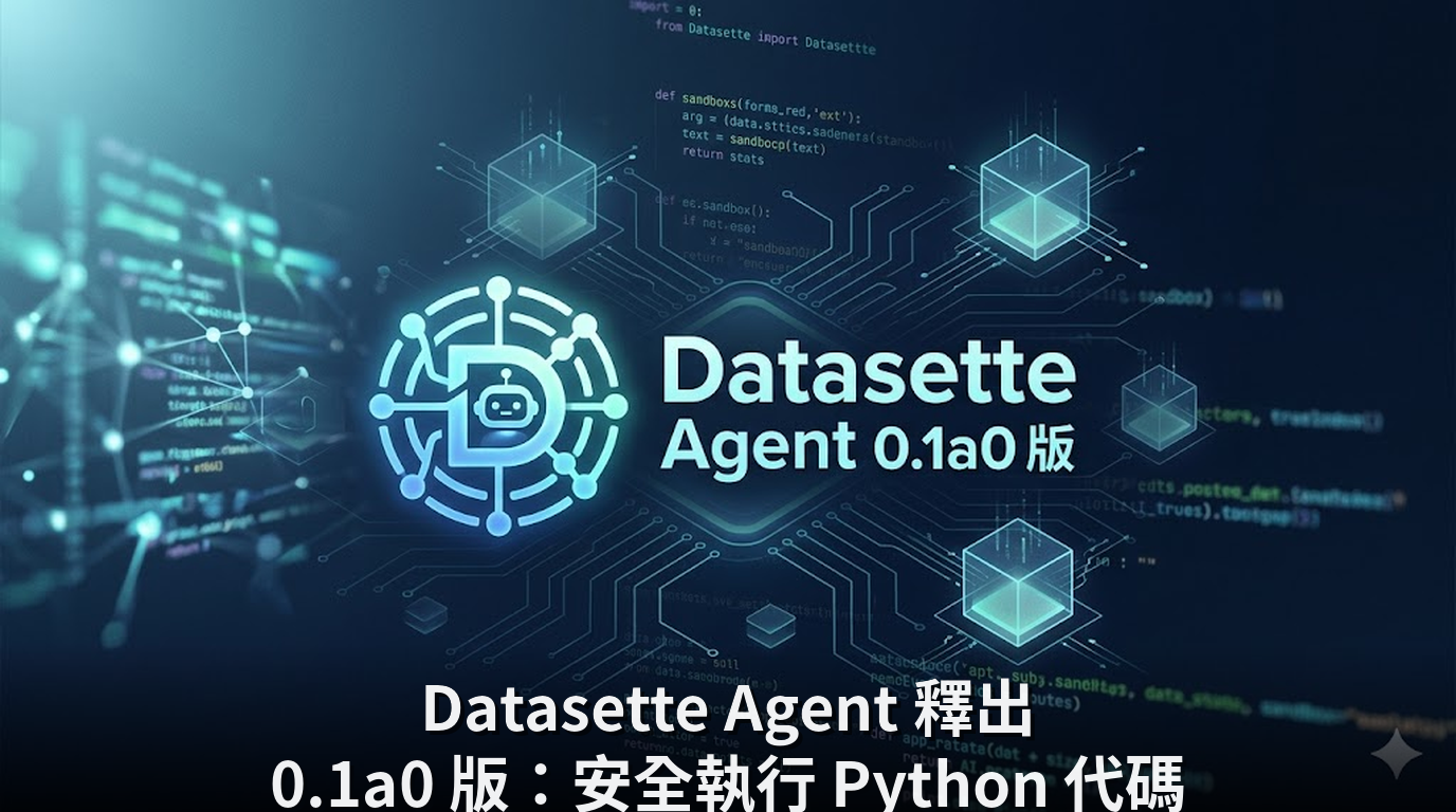 Datasette Agent 釋出 0.1a0 版：安全執行 Python 代碼