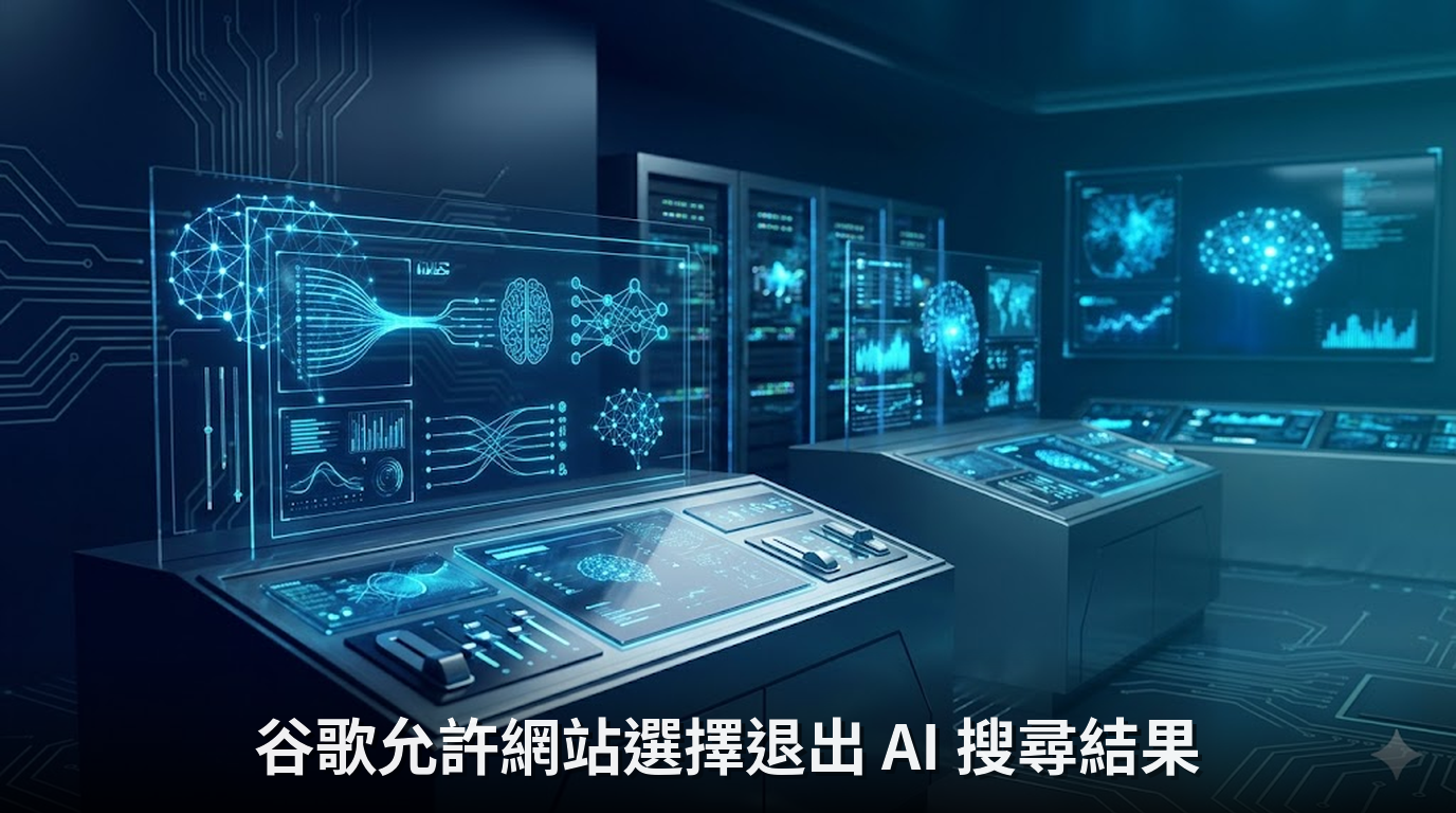 谷歌允許網站選擇退出 AI 搜尋結果