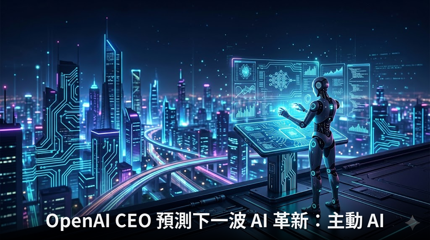 OpenAI CEO 預測下一波 AI 革新：主動 AI