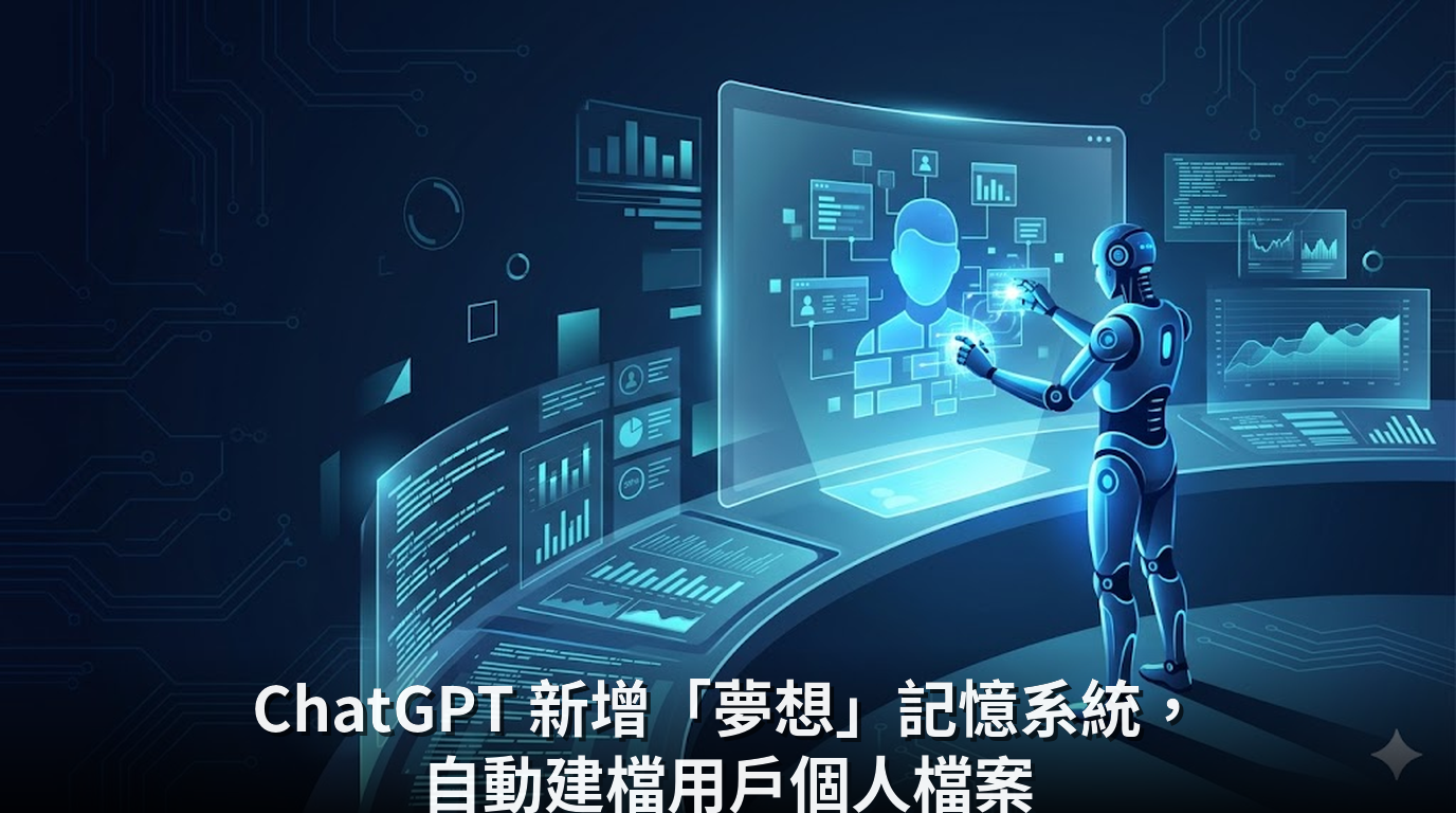 ChatGPT 新增「夢想」記憶系統，自動建檔用戶個人檔案