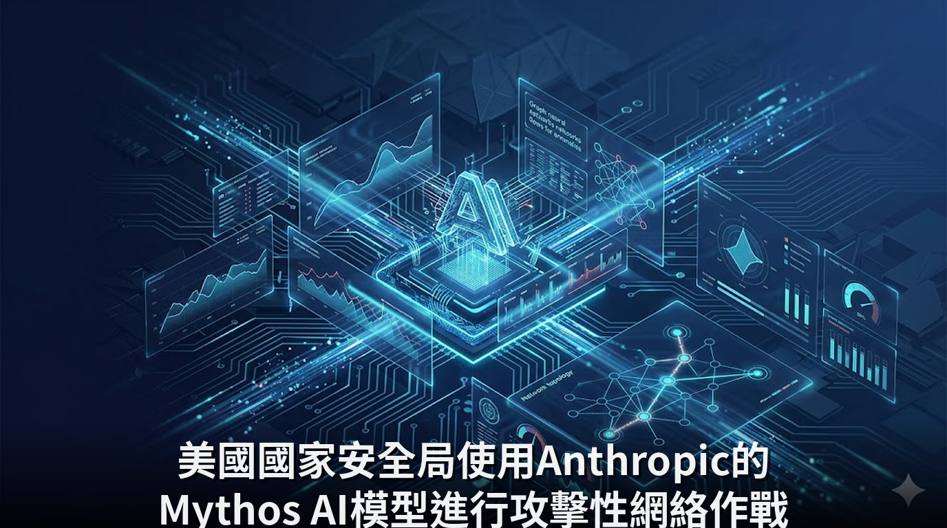 美國國家安全局使用Anthropic的Mythos AI模型進行攻擊性網絡作戰