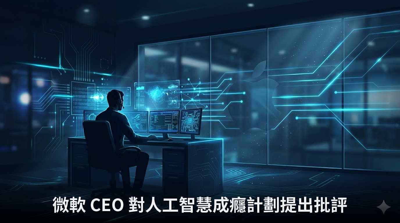 微軟 CEO 對人工智慧成癮計劃提出批評