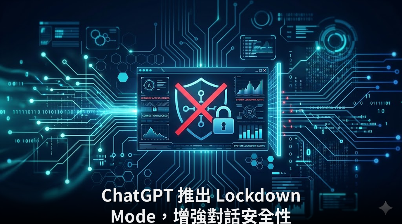 ChatGPT 推出 Lockdown Mode，增強對話安全性