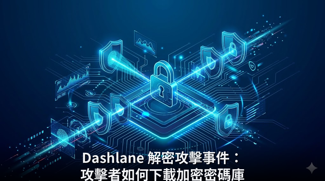 Dashlane 解密攻擊事件：攻擊者如何下載加密密碼庫