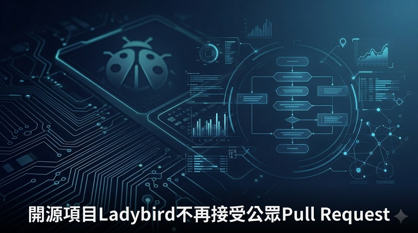 開源項目Ladybird不再接受公眾Pull Request