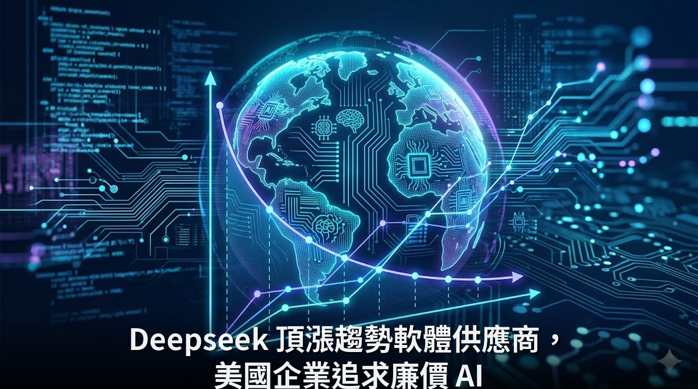 Deepseek 頂漲趨勢軟體供應商，美國企業追求廉價 AI