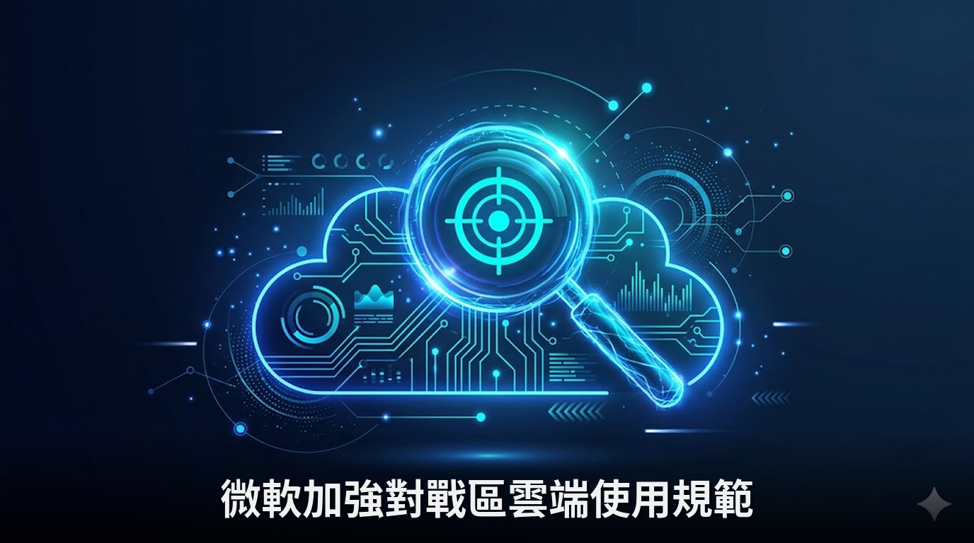 微軟加強對戰區雲端使用規範