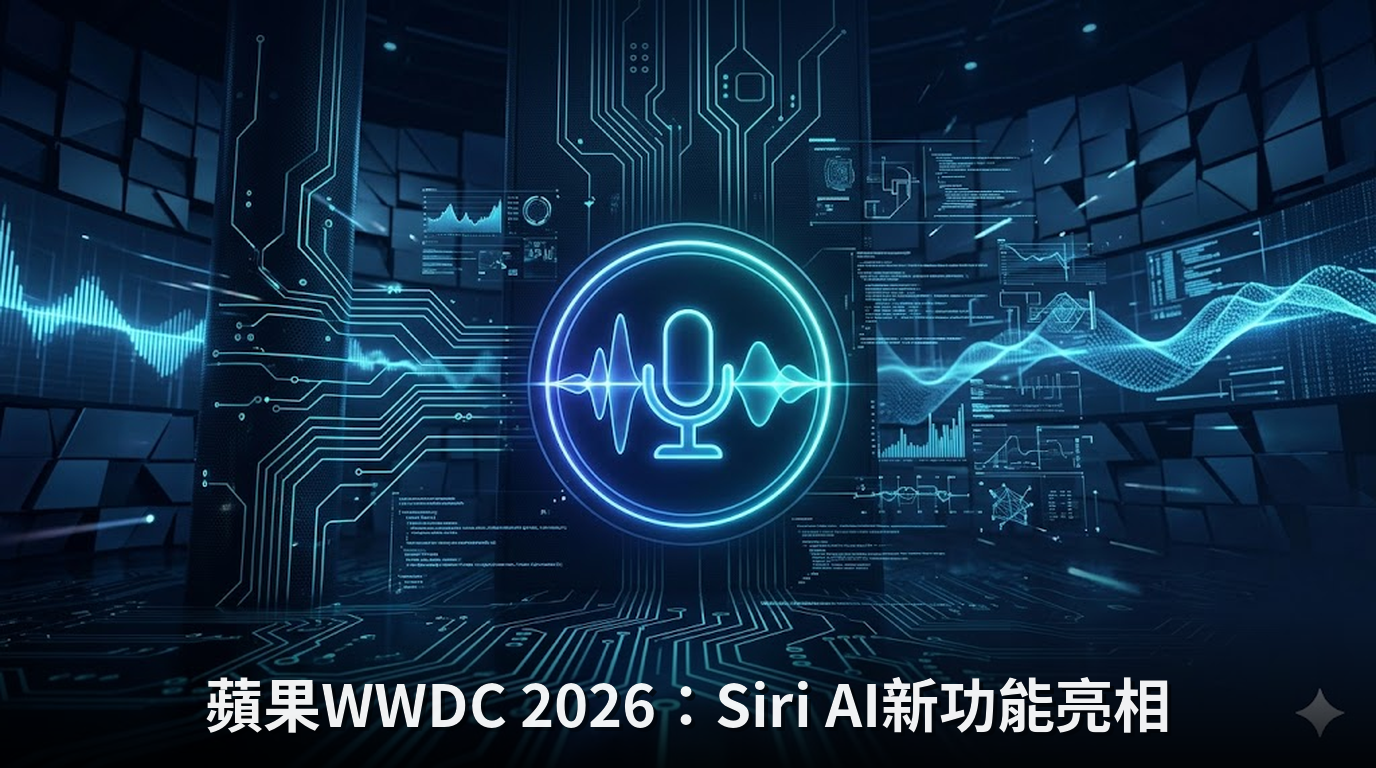 蘋果WWDC 2026：Siri AI新功能亮相