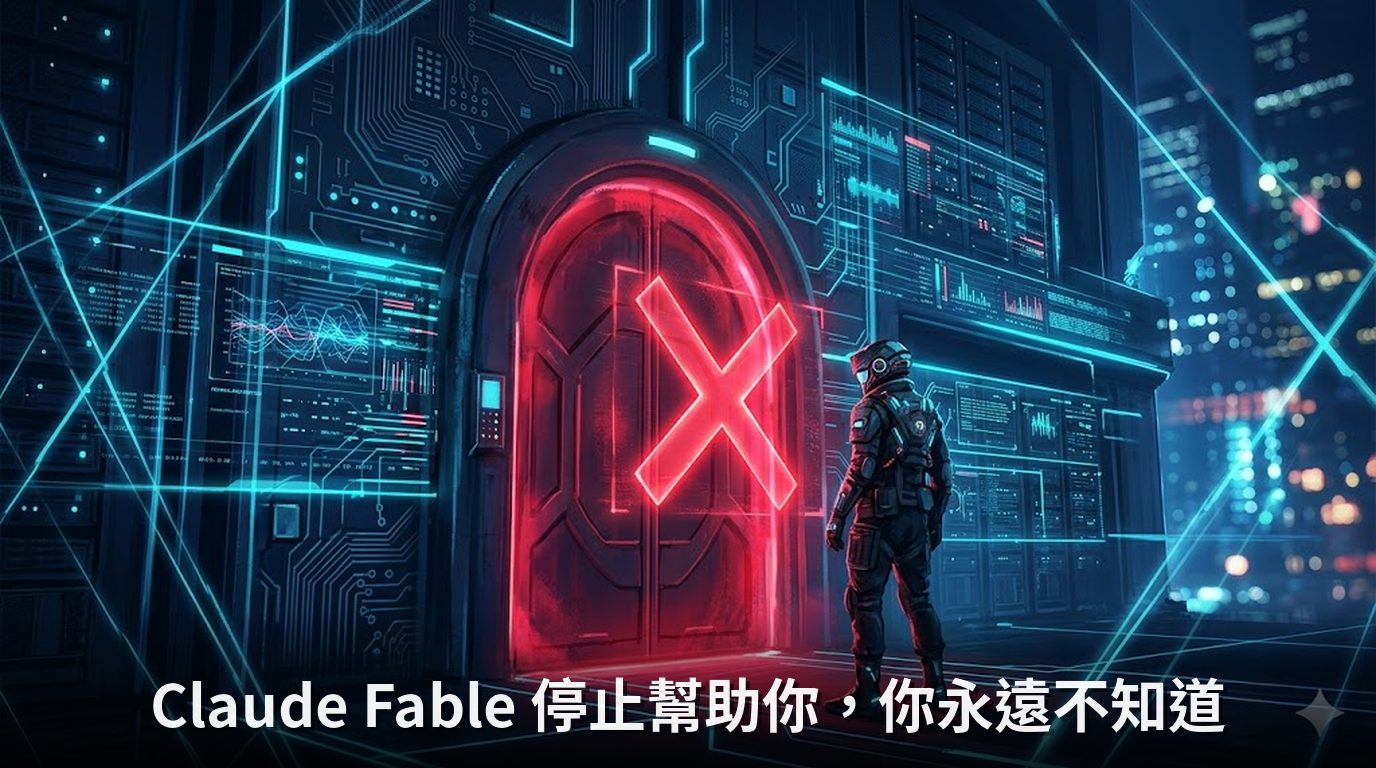 Claude Fable 停止幫助你，你永遠不知道