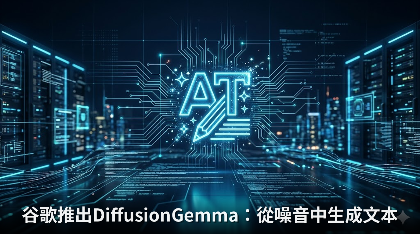 谷歌推出DiffusionGemma：從噪音中生成文本