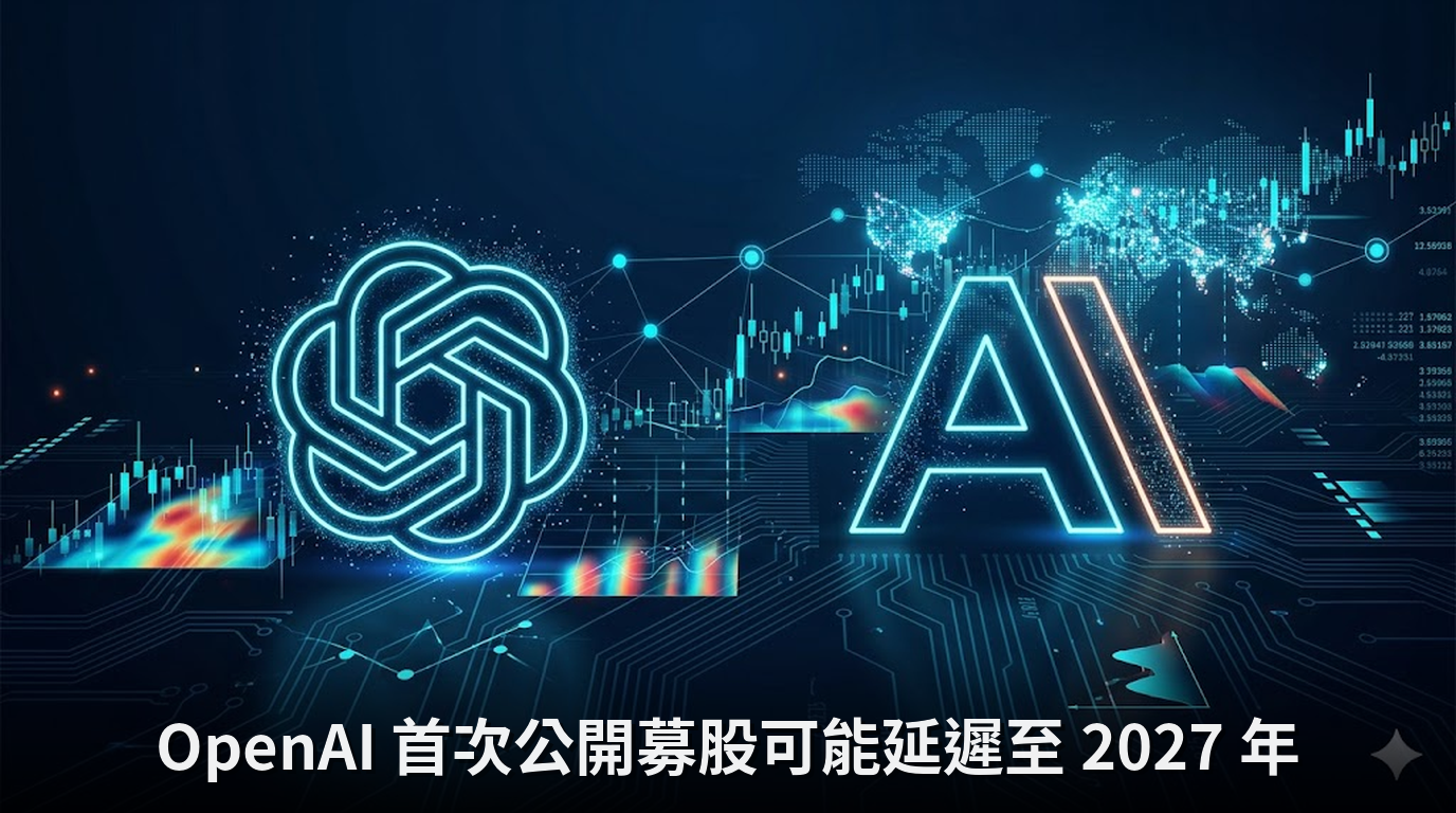 OpenAI 首次公開募股可能延遲至 2027 年