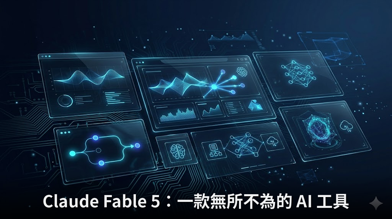 Claude Fable 5：一款無所不為的 AI 工具
