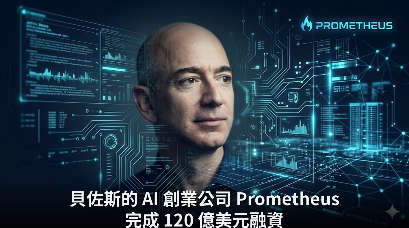 貝佐斯的 AI 創業公司 Prometheus 完成 120 億美元融資