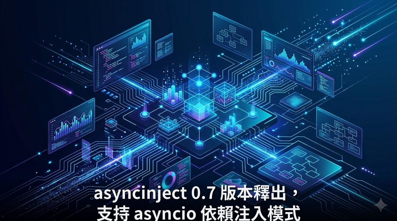 asyncinject 0.7 版本釋出，支持 asyncio 依賴注入模式