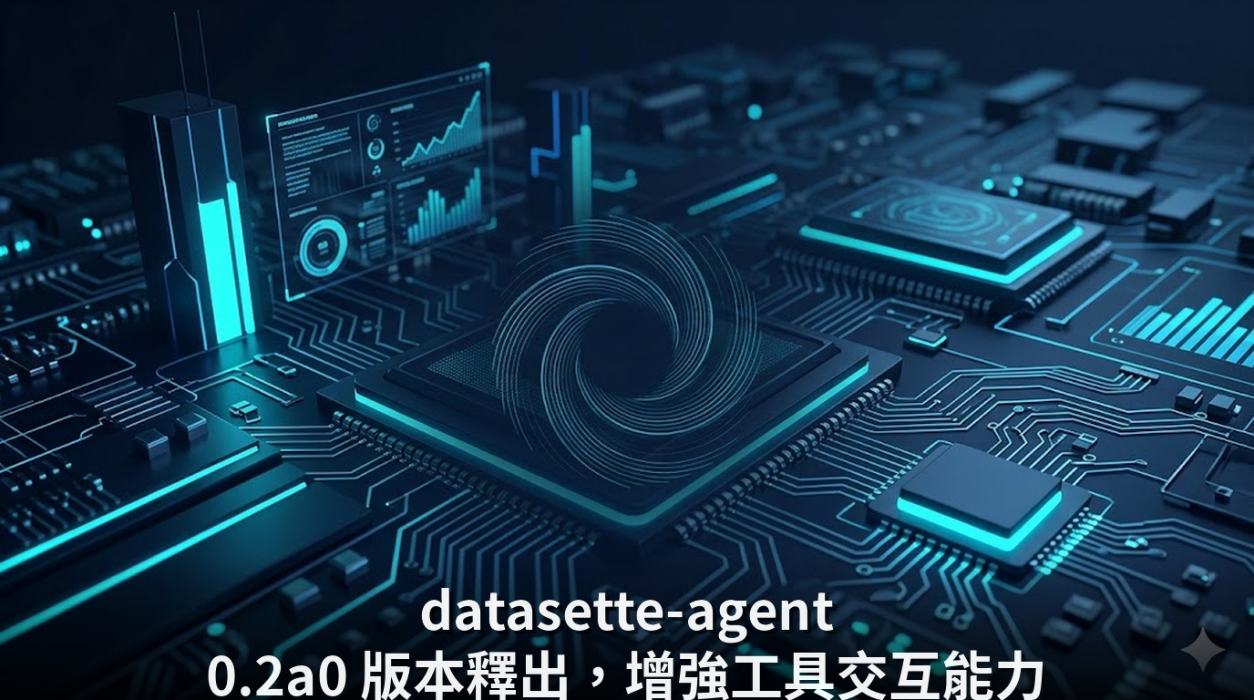 datasette-agent 0.2a0 版本釋出，增強工具交互能力