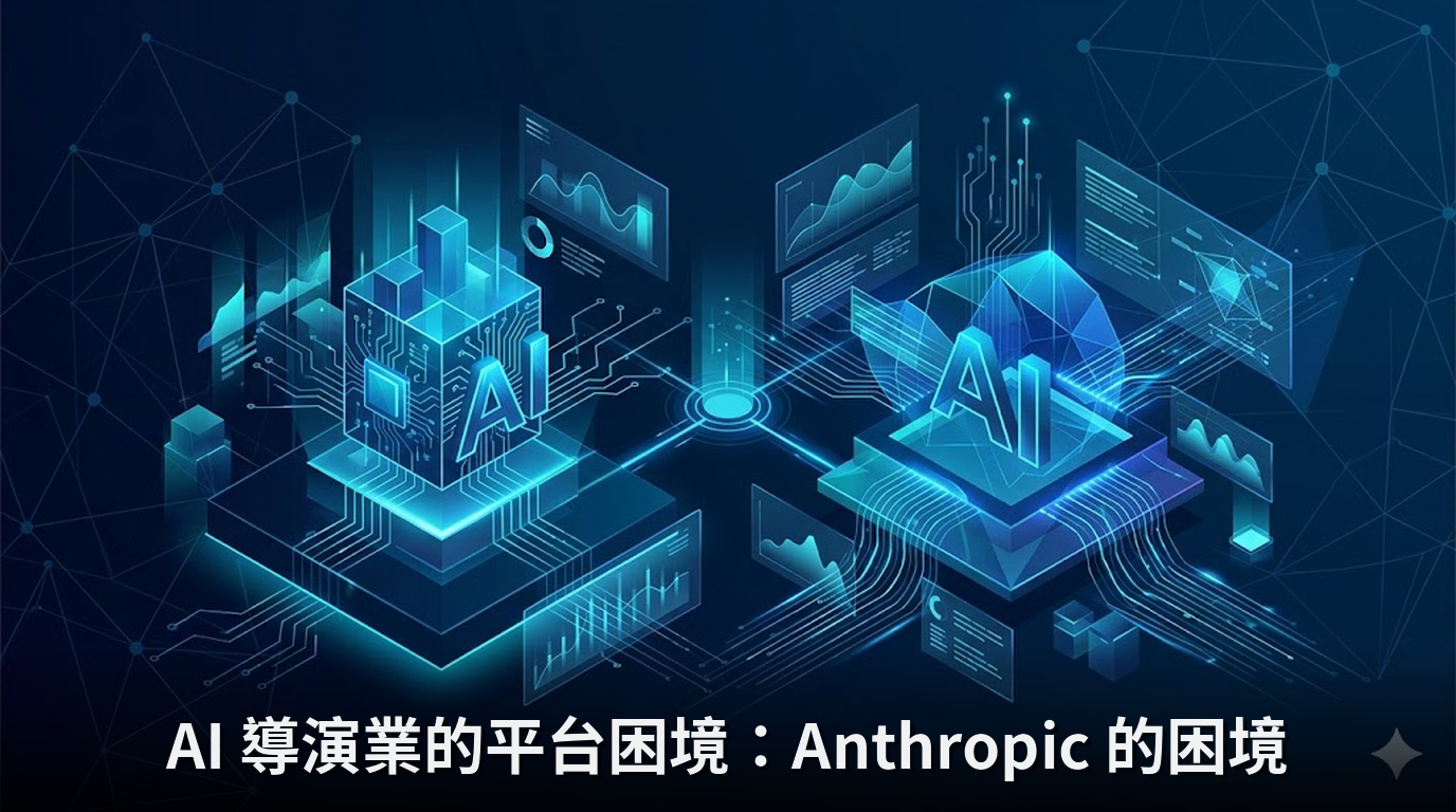 AI 導演業的平台困境：Anthropic 的困境
