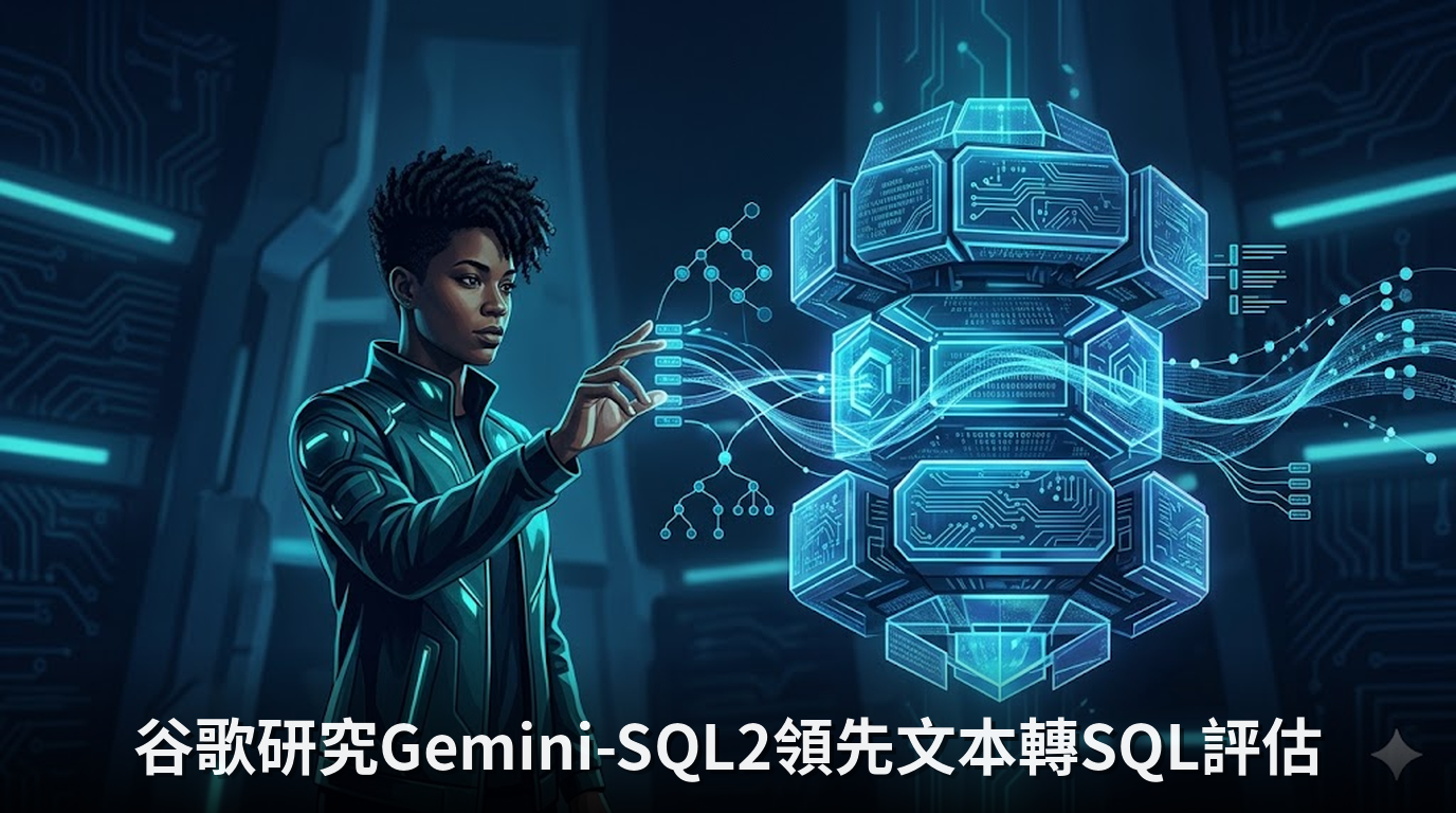 谷歌研究Gemini-SQL2領先文本轉SQL評估