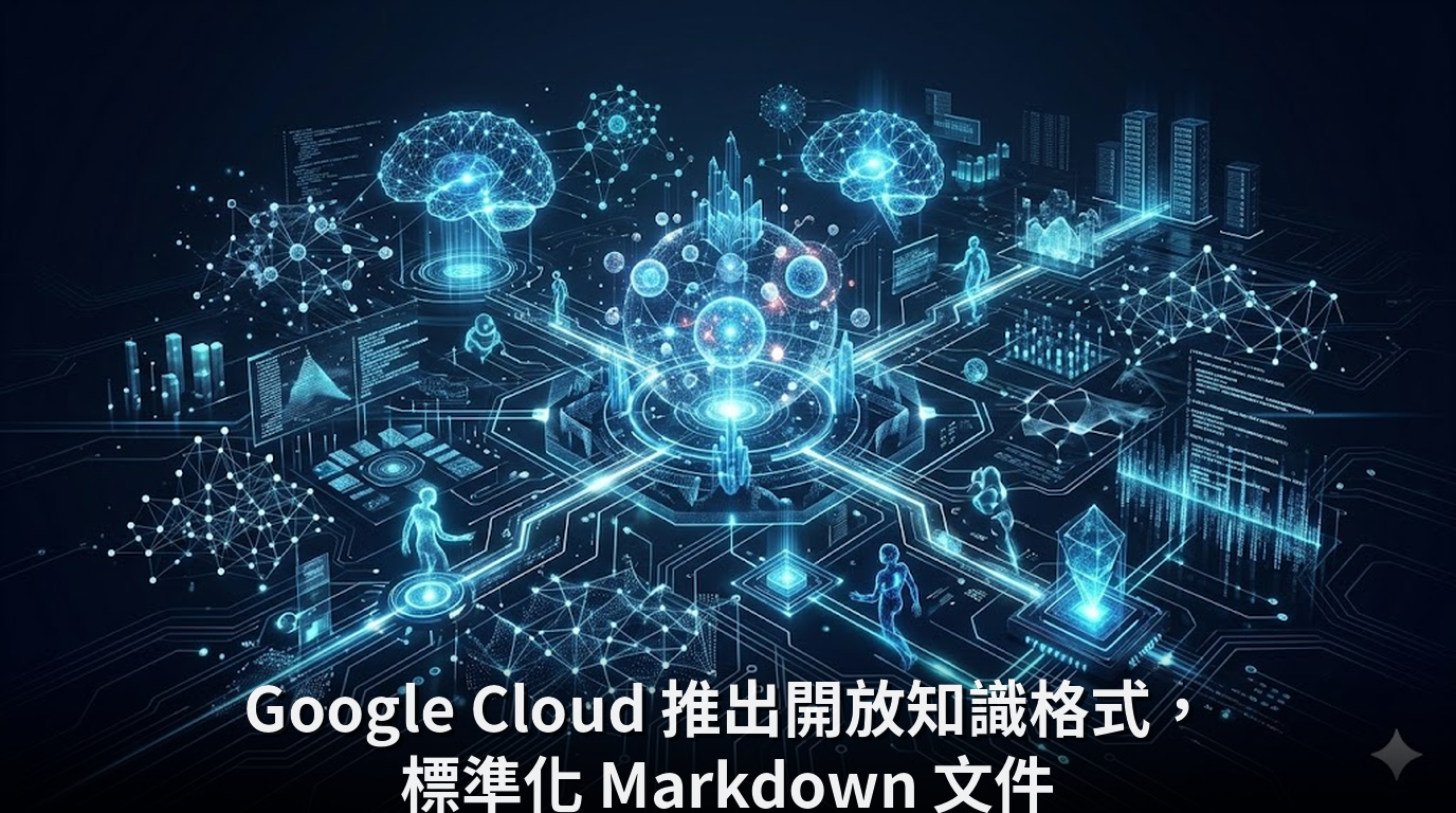 Google Cloud 推出開放知識格式，標準化 Markdown 文件