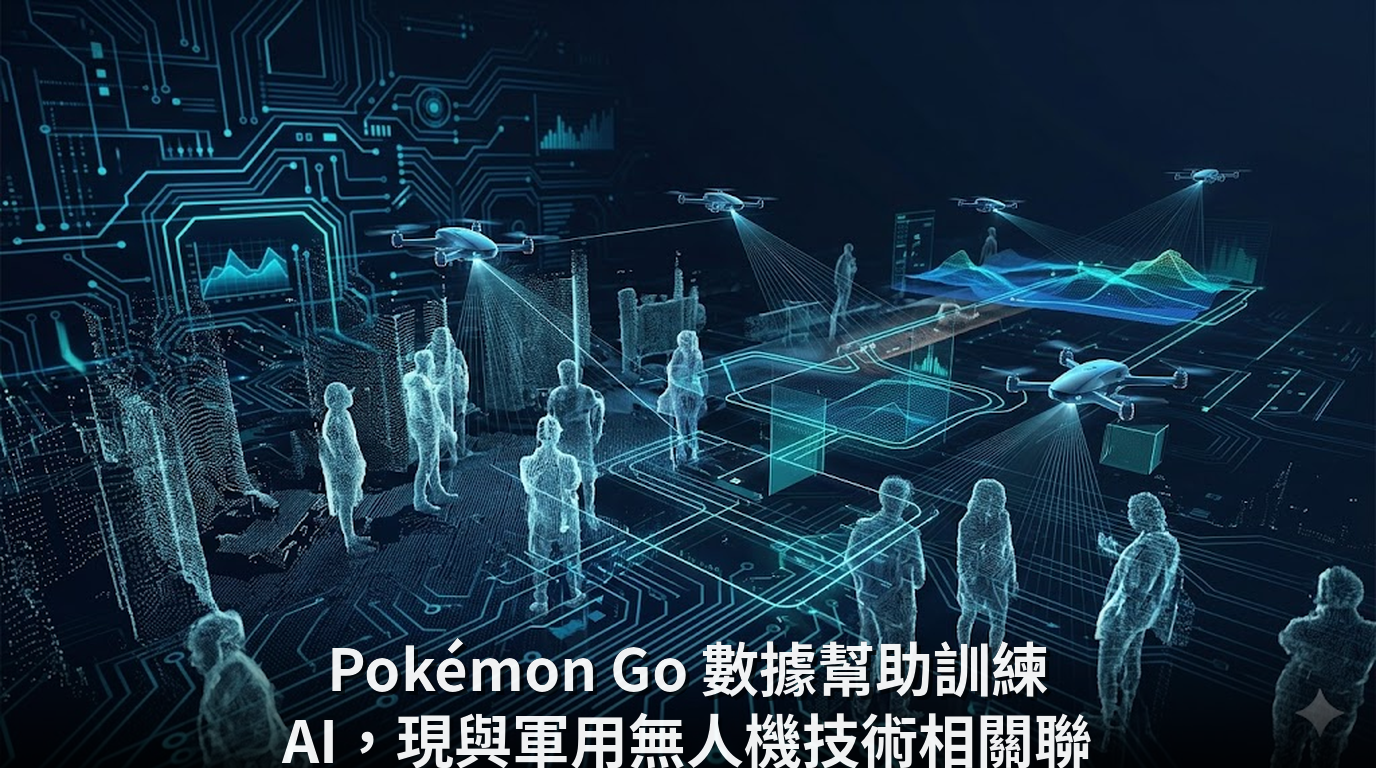 Pokémon Go 數據幫助訓練 AI，現與軍用無人機技術相關聯