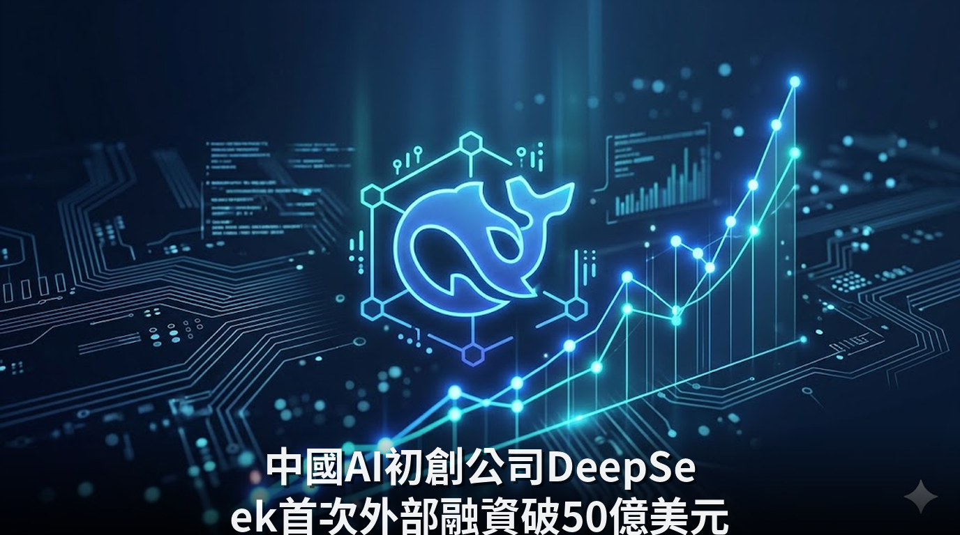 中國AI初創公司DeepSeek首次外部融資破50億美元