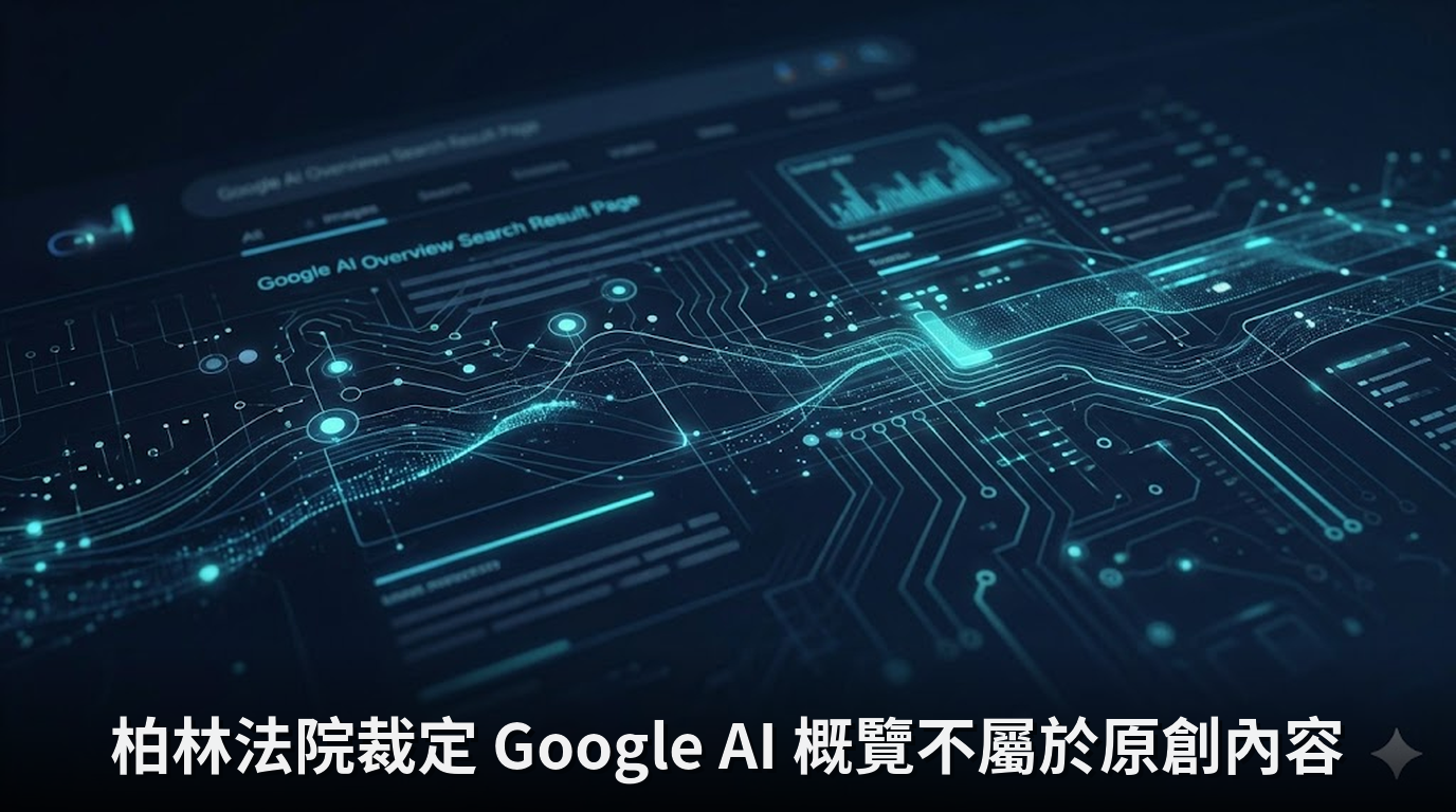 柏林法院裁定 Google AI 概覽不屬於原創內容