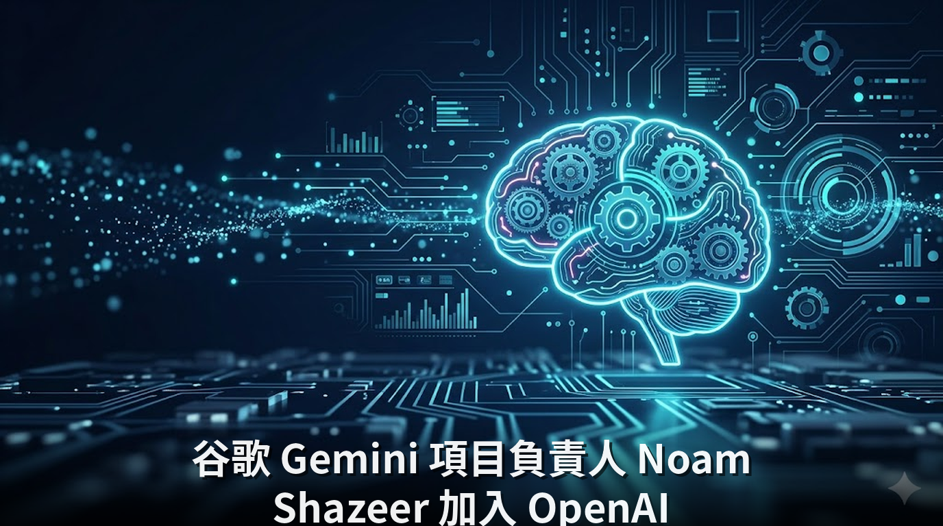 谷歌 Gemini 項目負責人 Noam Shazeer 加入 OpenAI