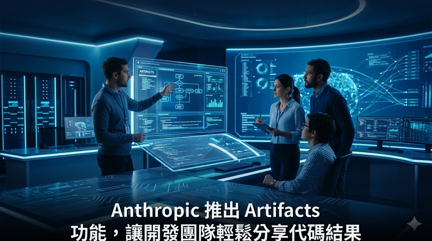 Anthropic 推出 Artifacts 功能，讓開發團隊輕鬆分享代碼結果