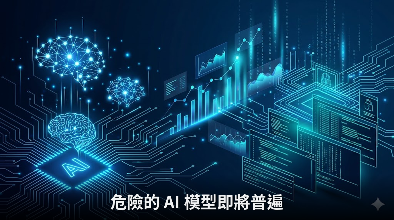 危險的 AI 模型即將普遍