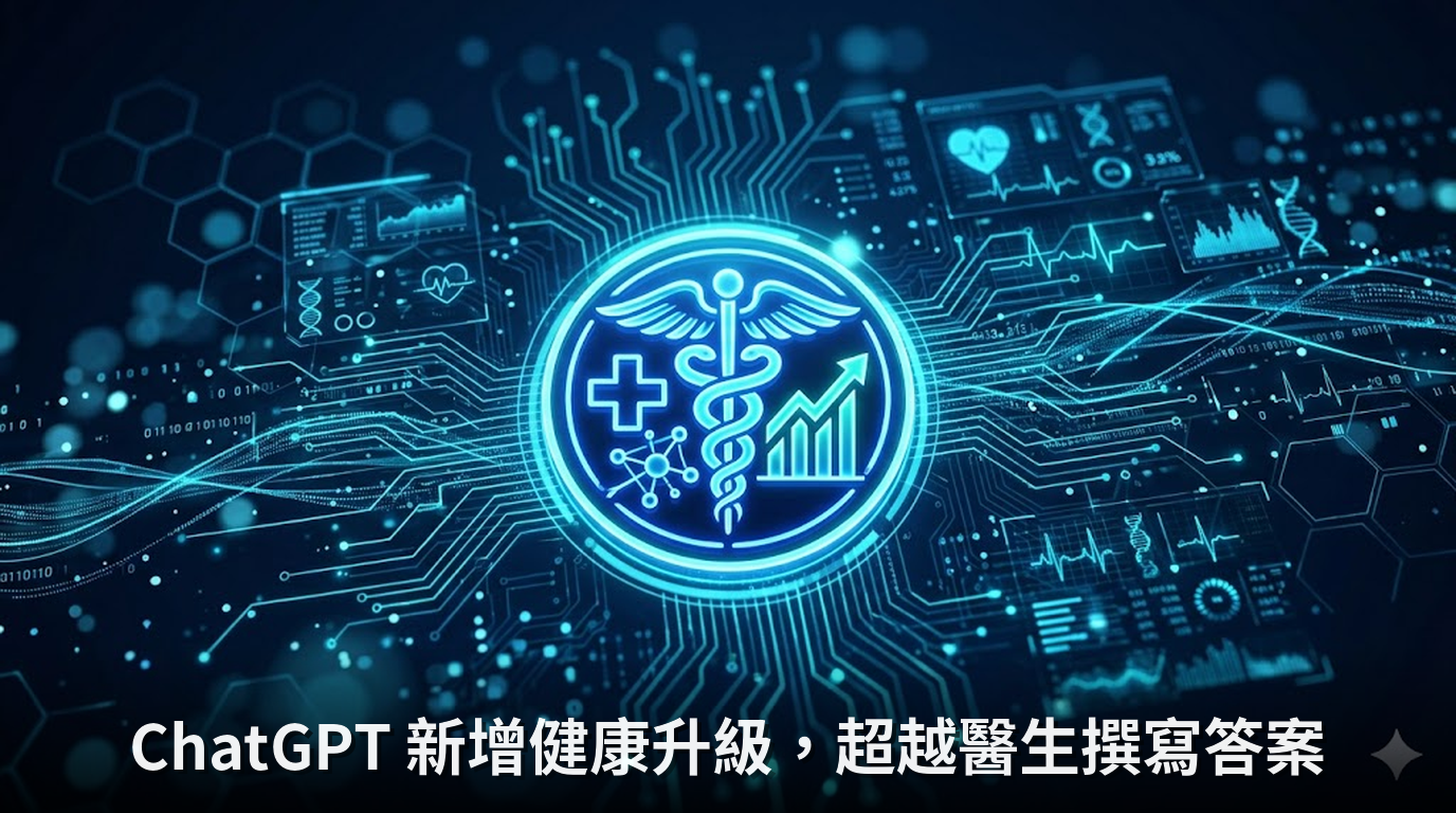 ChatGPT 新增健康升級，超越醫生撰寫答案