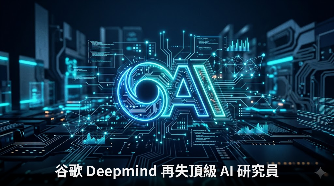 谷歌 Deepmind 再失頂級 AI 研究員