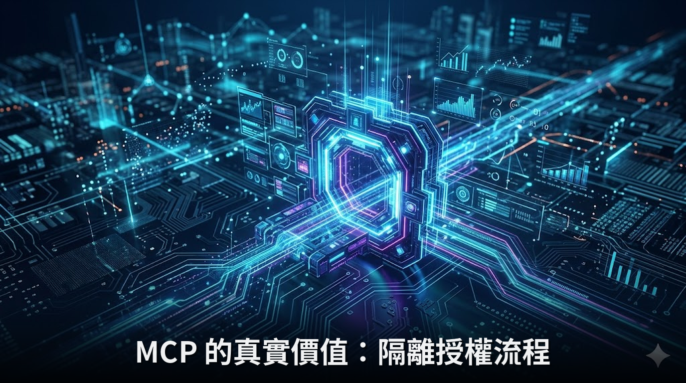 MCP 的真實價值：隔離授權流程