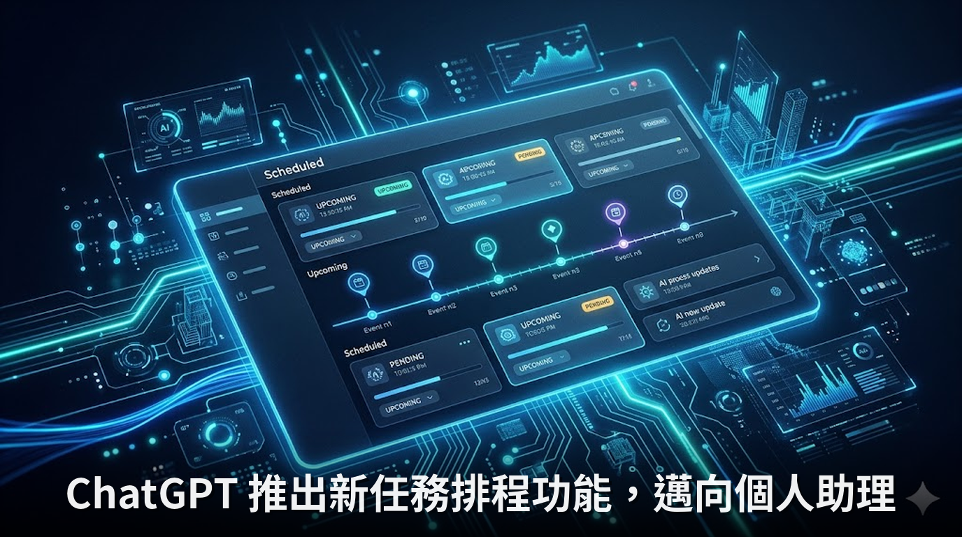 ChatGPT 推出新任務排程功能，邁向個人助理