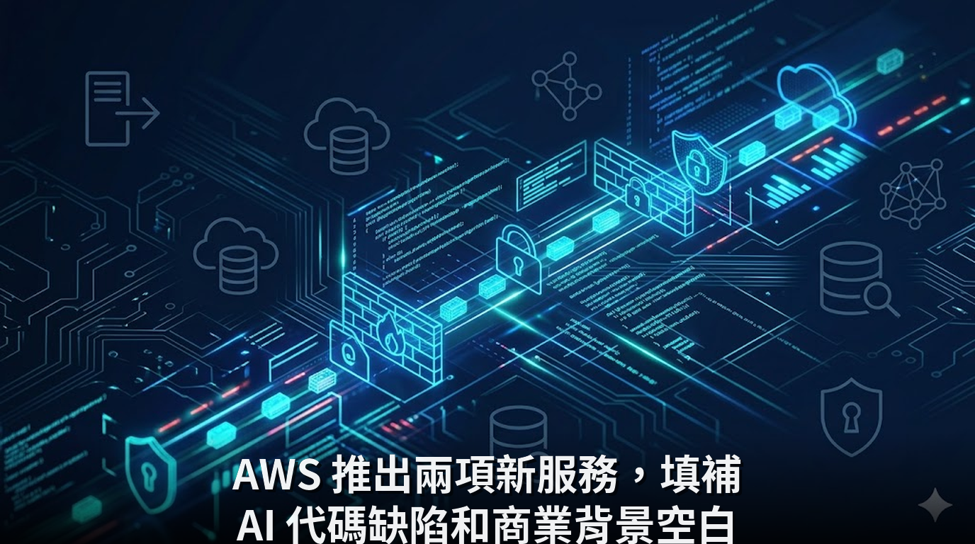 AWS 推出兩項新服務，填補 AI 代碼缺陷和商業背景空白