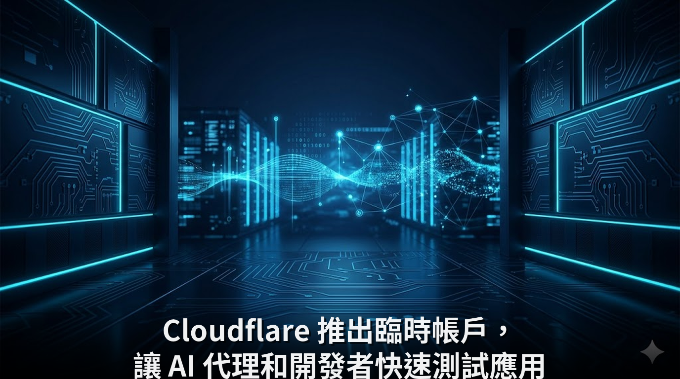 Cloudflare 推出臨時帳戶，讓 AI 代理和開發者快速測試應用