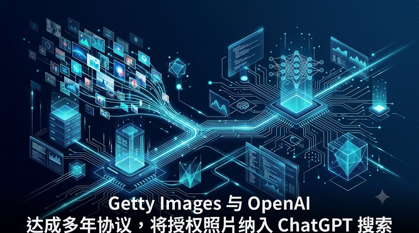 Getty Images 与 OpenAI 达成多年协议，将授权照片纳入 ChatGPT 搜索