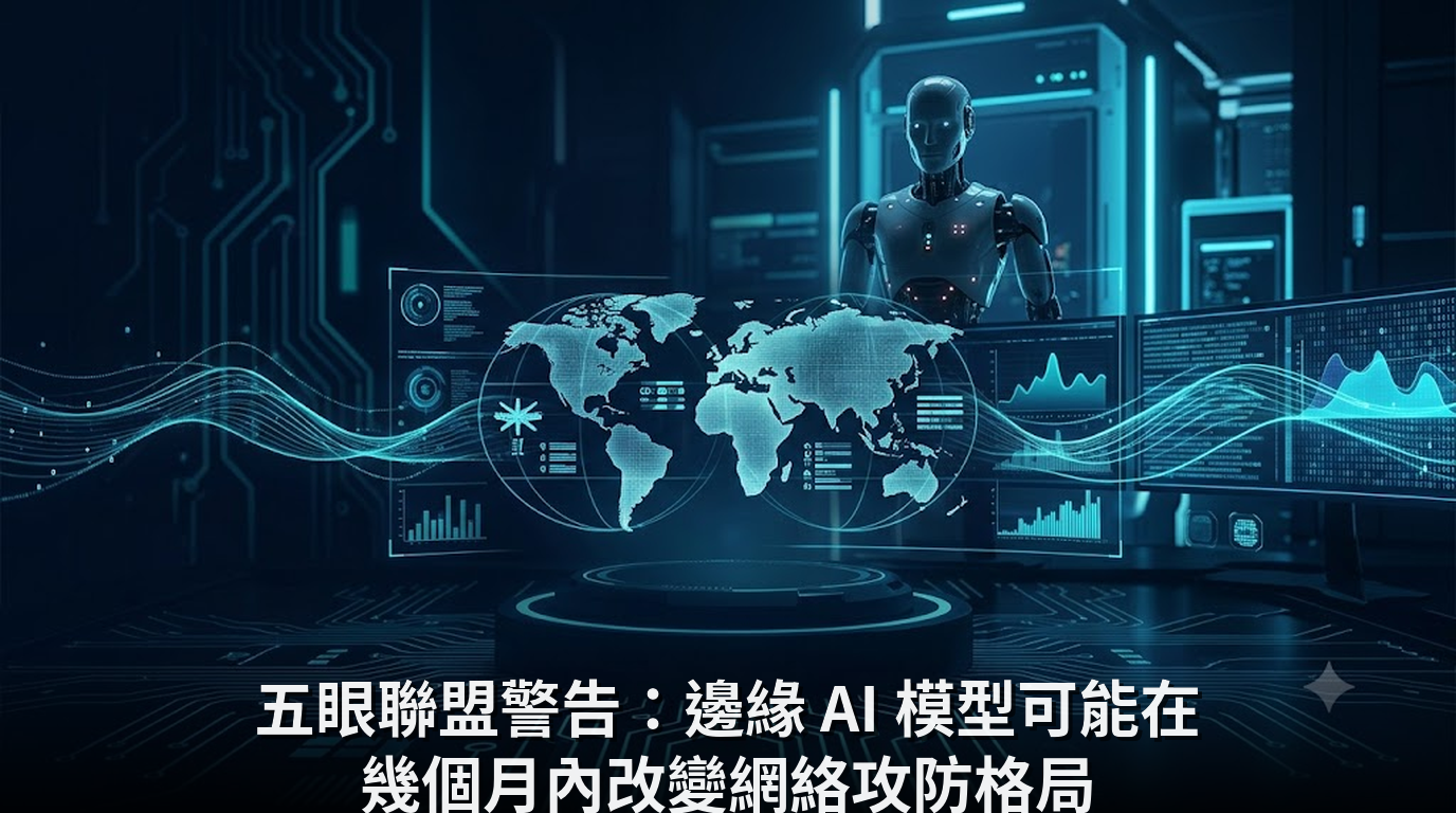 五眼聯盟警告：邊緣 AI 模型可能在幾個月內改變網絡攻防格局