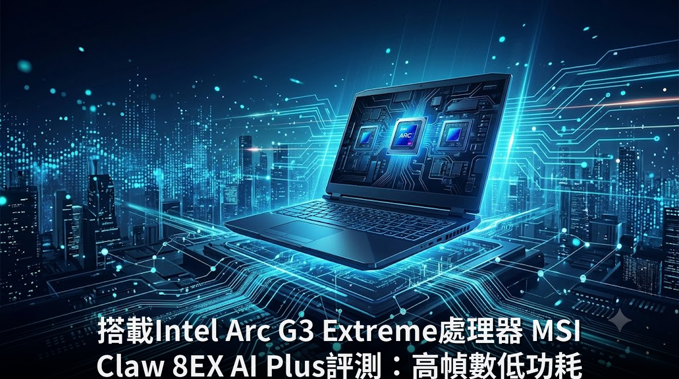 搭載Intel Arc G3 Extreme處理器 MSI Claw 8EX AI Plus評測：高幀數低功耗