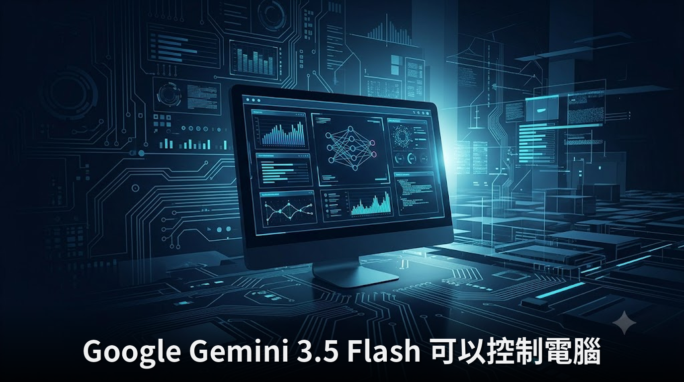 Google Gemini 3.5 Flash 可以控制電腦