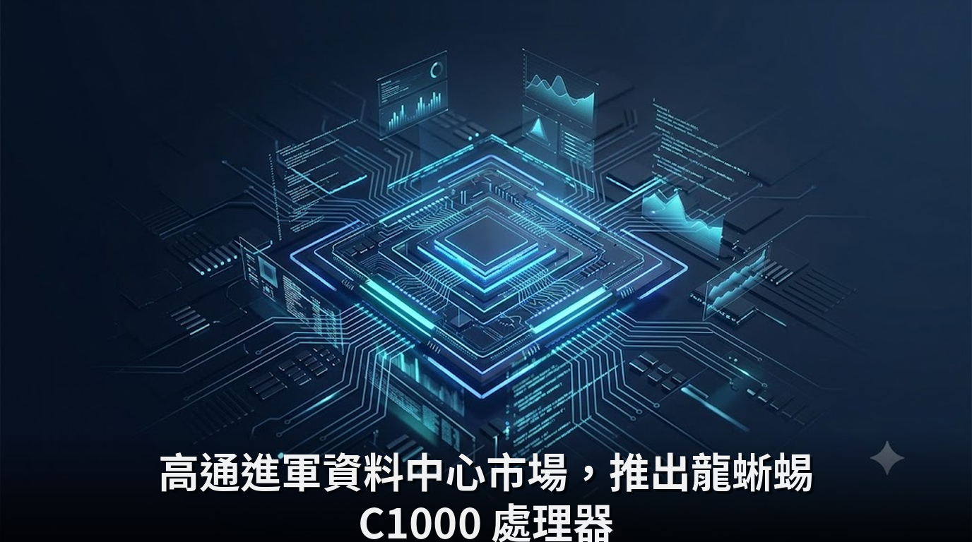 高通進軍資料中心市場，推出龍蜥蜴 C1000 處理器