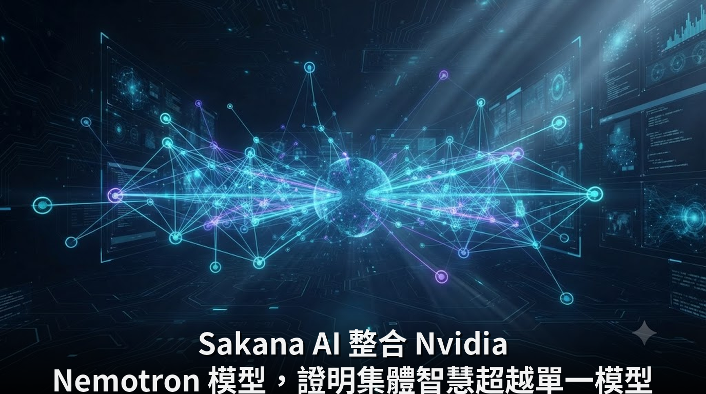 Sakana AI 整合 Nvidia Nemotron 模型，證明集體智慧超越單一模型