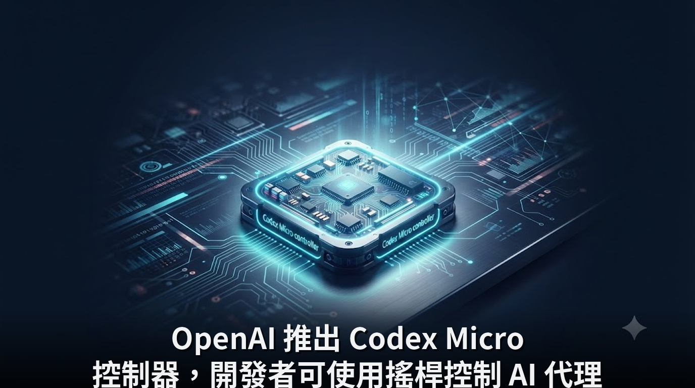 OpenAI 推出 Codex Micro 控制器，開發者可使用搖桿控制 AI 代理