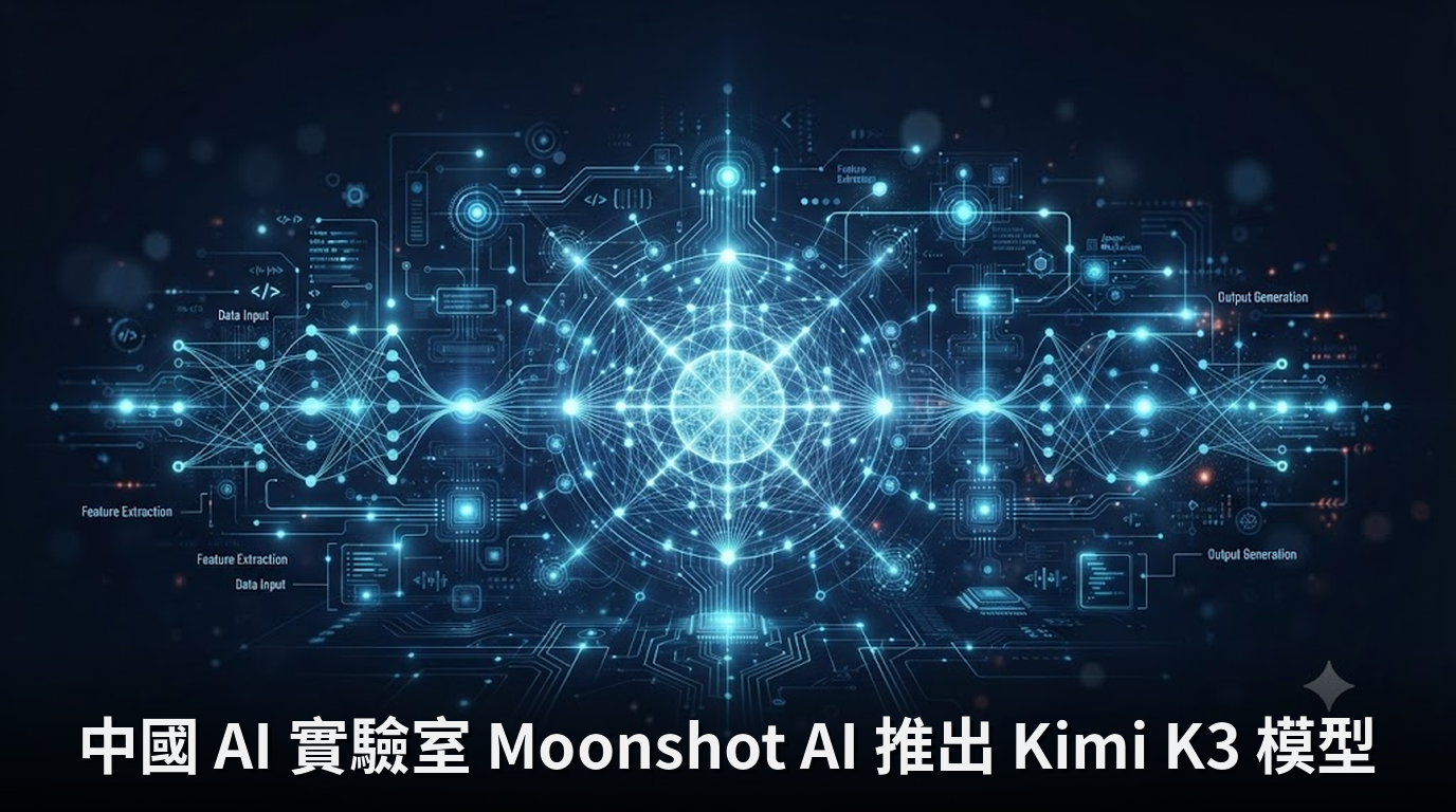 中國 AI 實驗室 Moonshot AI 推出 Kimi K3 模型