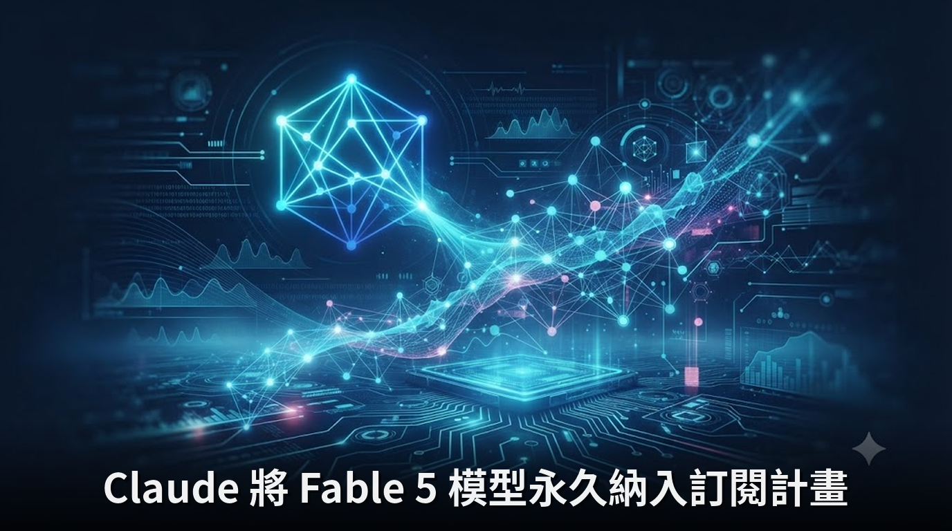 Claude 將 Fable 5 模型永久納入訂閱計畫