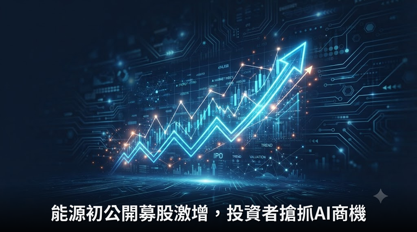 能源初公開募股激增，投資者搶抓AI商機