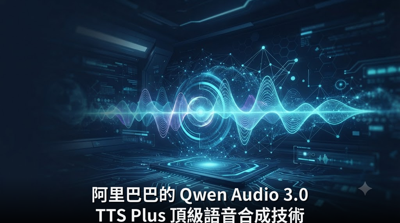 阿里巴巴的 Qwen Audio 3.0 TTS Plus 頂級語音合成技術