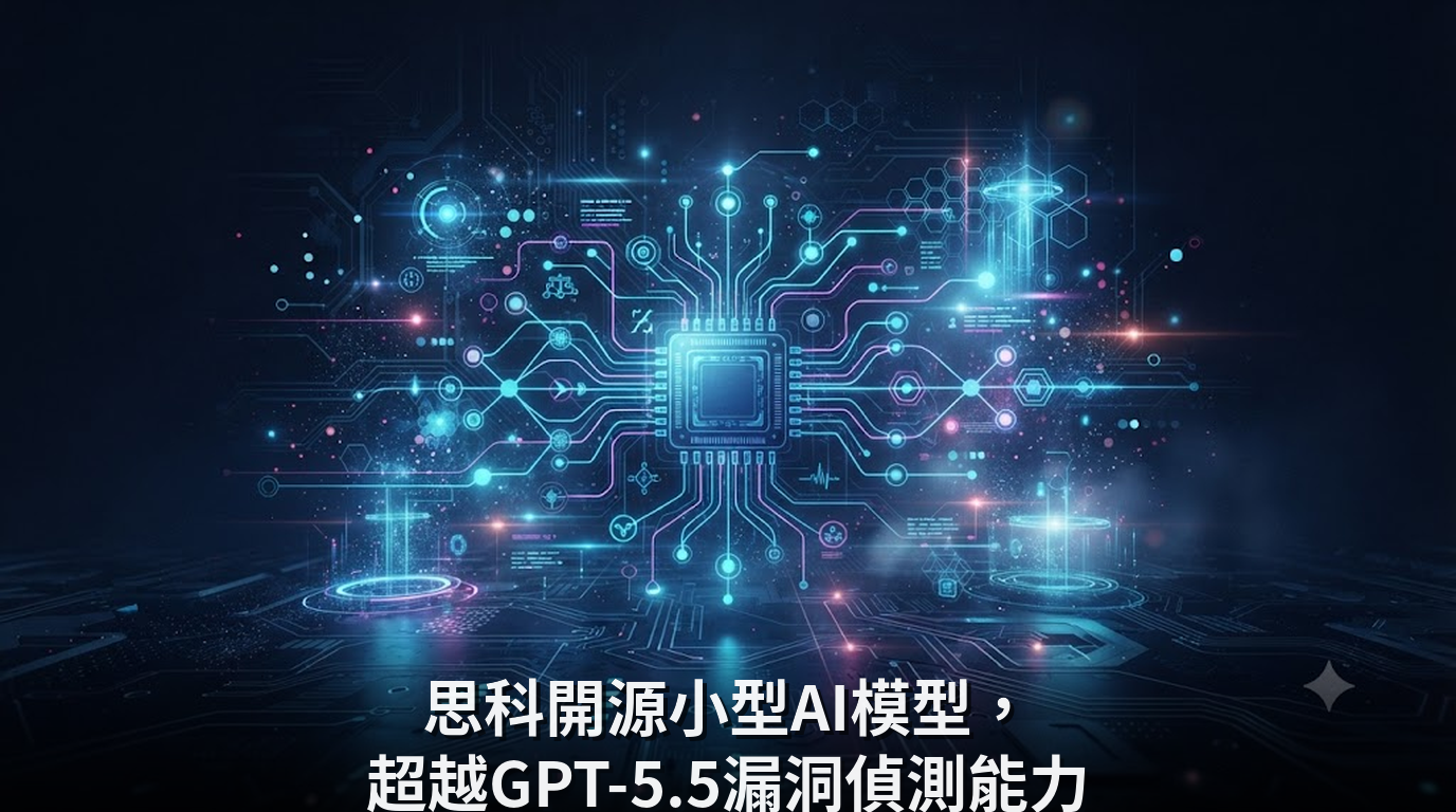 思科開源小型AI模型，超越GPT-5.5漏洞偵測能力